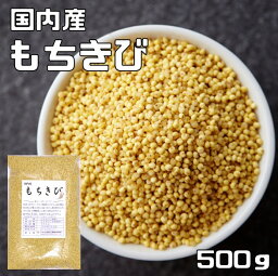 もちきび 500g 豆力 国産 国内産 黍 雑穀 もち黍 国内加工 きび いなきび 餅黍 穀物 雑穀米