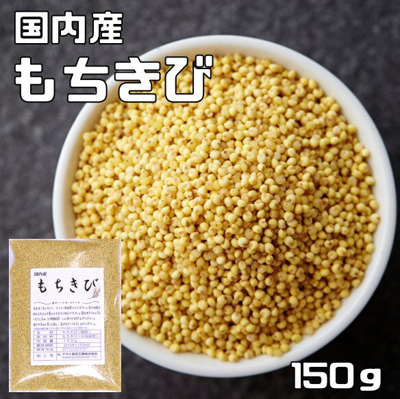 もちきび 150g 豆力 国産 国内産 黍 雑穀 もち黍 国内加工 きび いなきび 餅黍 穀物 雑穀米