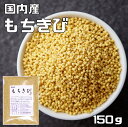 豆力 雑穀 こだわりの国産もちきび　150g