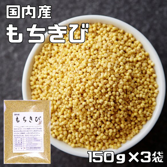 もちきび 150g×3袋 豆力 国産 （メール便）国内産 黍 雑穀 もち黍 国内加工 きび いなきび ...