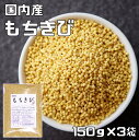 【メール便送料無料】　豆力 雑穀 こだわりの国産もちきび　150g×3袋