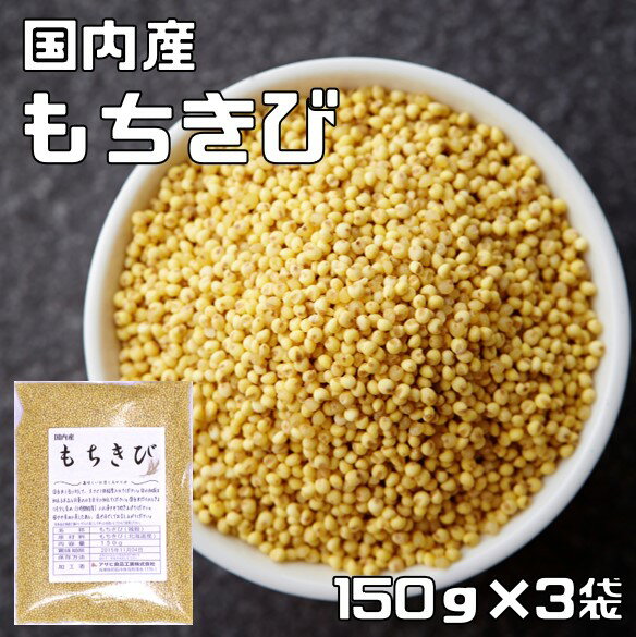 もちきび 150g×3袋 豆力 国産 (メール便)国内産 黍 雑穀 もち黍 国内加工 きび いなきび 餅黍 穀物 雑穀米