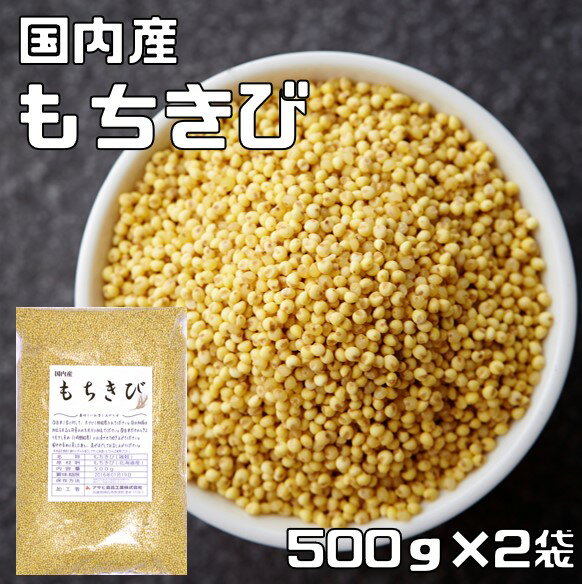 古代米 豆力 こだわりの国産もちきび 1Kg  雑穀 黍