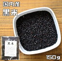 豆力 こだわりの国産 黒米 150g くろこめ / くろまい / くろごめ