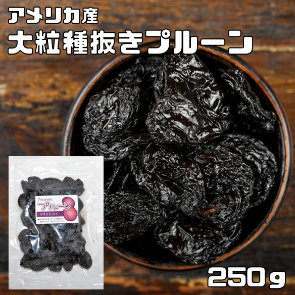 プルーン 内容量 1袋　250g 賞味期限 製造から180日 保存方法 常温（直射日光、高温多湿を避けて保存してください。） 原材料 プルーン（アメリカ）、保存料（ソルビン酸カリウム）、植物油 商品説明 プルーンにはビタミン類のβカロテンをはじめ、ビタミンB1、B2、B6にビタミンAやEまで含み、ミネラルに関してはカルシウムやカリウム、マグネシウム、鉄分を含んでいます。 また、豊富なポリフェノールや食生活に不足しがちな繊維質などを含んでいるためカルフォルニアでは『命の果実』や『ミラクルフルーツ』と呼ばれています。そんなアメリカ産の栄養満点の大粒のプルーンを厳選しパックしました。 一日の摂取量の目安は役8〜11粒が適量と言われていますが人によっては適量でもお腹が緩くなることもありますので少しずつお召し上がりください。 当店はドライフルーツを扱ってまだ10年にも満たないですが、より美味しいものを、より安全なものをお客様にお届け出来るよう、日々努力しております。 毎月2トン以上のドライフルーツを取り扱っています。そのため常に新鮮なドライフルーツをお届けしております。 商品知識や販売に関してはどこにも負けない自信があります！ 品質の検査をし、安心・安全をお約束した商品のご提供をしております 美味しいドライフルーツをお届けし、ドライフルーツの栄養価値を皆様に広くお伝えできればと思っております。 毎日食べてもらいたいので、価格も抑えて、お求めやすさを追求しております！！ 配送方法 宅配便 お召上がり方 そのままお召上がり下さい。ヨーグルトに混ぜたり、パウンドケーキや洋菓子の材料にもお使い頂けます。プルーン