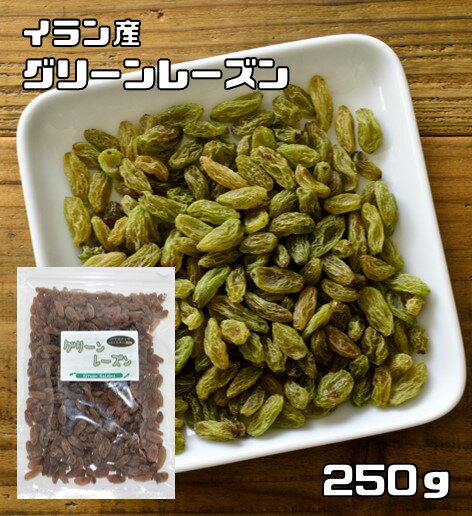 グリーンレーズン 250g イラン産 世界美食探究 （メール便）レーズン ドライフルーツ ペルシアレーズン 製パン 製菓 材料