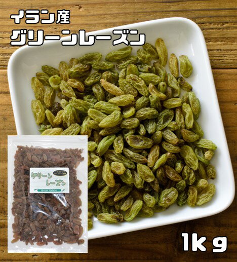 グリーンレーズン 1kg イラン産 世界