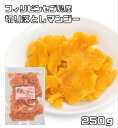 内容量 250g 賞味期限 製造から180日 保存方法 常温（直射日光、高温多湿を避けて保存してください。） 原材料 マンゴー（フィリピン）、砂糖、保存料（亜硫酸塩） 商品説明 大多数のお客様のご要望にお応えする為、情熱を込めて企画したお得なメール便送料無料商品です。数量制限はしておりません♪是非お試しください。 ＊送料無料にするには、メール便に切り替えていただく必要があります。　 フィリピンセブ島で収穫された良質のマンゴーをドライフルーツに加工しました。切り落としなので価格よりも品質が高いお得な規格です。 太陽の恵みのフルーツマンゴーは世界的にも有名で「世界三大果物」にも認定されトロピカルフルーツと呼ばれています。インドやミャンマーなど南国で栽培されるマンゴーは4000年も前からある果物で「熱帯果実の王様」と讃えられるマンゴーの果実には、ビタミンA・ベータカロチン・要素の他に食物繊維も豊富に含まれています。 タイ産よりも味は濃厚でしっとりしたマンゴーを厳選パックしました。 そのままお召上がり下さい。お子様のおやつに、お菓子の材料にも最適です。ヨーグルトやシリアルに入れても美味しく頂けます。 当店はドライフルーツを扱ってまだ10年にも満たないですが、より美味しいものを、より安全なものをお客様にお届け出来るよう、日々努力しております。 毎月2トン以上のドライフルーツを取り扱っています。そのため常に新鮮なドライフルーツをお届けしております。 商品知識や販売に関してはどこにも負けない自信があります！ 品質の検査をし、安心・安全をお約束した商品のご提供をしております 美味しいドライフルーツをお届けし、ドライフルーツの栄養価値を皆様に広くお伝えできればと思っております。 毎日食べてもらいたいので、価格も抑えて、お求めやすさを追求しております！！ 配送方法 メール便選択可能 お召上がり方 そのままお召上がり下さい。お子様のおやつに、お菓子の材料にも最適です。ヨーグルトやシリアルに入れても美味しく頂けます。　