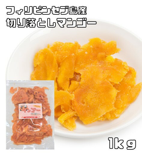 世界美食探究 セブ島 ドライフルーツ マンゴー切り落とし　1kg（250g×4袋）　　【訳あり　お得　大特価　ma...