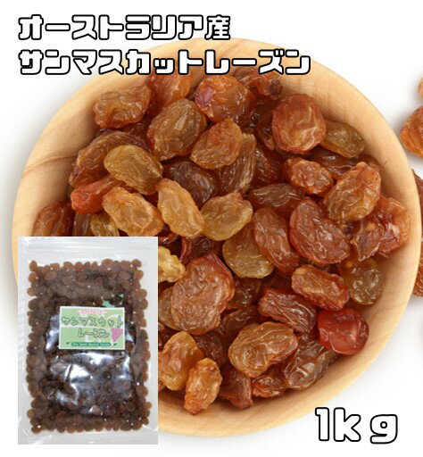 内容量 1kg（250g×4袋）　 賞味期限 製造から180日 保存方法 常温（直射日光、高温多湿を避けて保存してください。） 原材料 レーズン（オーストラリア産）、植物油脂 商品説明 オーストラリア産の良質のサンマスカットレーズンを丁寧に加工しました。サンマスカットレーズンはサルタナ種とマスカットを合わせた種無しの品種です。マスカットの香りが強く、さっぱりとした酸味と甘みが特徴です。 選別は行っておりますが、商品の性質上とがったヘタや枝など自然物が入っている場合がございます。ご注意下さい。 当店はドライフルーツを扱ってまだ10年にも満たないですが、より美味しいものを、より安全なものをお客様にお届け出来るよう、日々努力しております。 毎月2トン以上のドライフルーツを取り扱っています。そのため常に新鮮なドライフルーツをお届けしております。商品知識や販売に関してはどこにも負けない自信があります！品質の検査をし、安心・安全をお約束した商品のご提供をしております美味しいドライフルーツをお届けし、ドライフルーツの栄養価値を皆様に広くお伝えできればと思っております。毎日食べてもらいたいので、価格も抑えて、お求めやすさを追求しております！！ 配送方法 宅配便 お召上がり方 そのまま食べられます。紅茶や日本茶にも良く合い甘みが濃厚で食べやすい品質です。パン、ケーキ、ビスケットなどに練りこんだり幅広く利用出来ます。レーズン