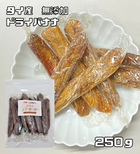 内容量 1袋　250g 賞味期限 製造から180日 保存方法 常温（直射日光、高温多湿を避けて保存してください。） 原材料 バナナ（タイ） 商品説明 タイ産の無添加ドライバナナです。乾燥させることにより、生バナナよりもトロピカルな香りが増し、 甘さも段違いにアップします。干しバナナとも呼ばれ、バナナをまるごと1本乾燥させたシンプルで素朴な商品です。昔からあったお菓子の一つで懐かしいと言われる方もおられます。当店の干しバナナは完全無添加ですので、何も加えてない素材の良さを味わって頂けると思います。甘すぎず、何にでも合う品質です。 当店はドライフルーツを扱ってまだ10年にも満たないですが、より美味しいものを、より安全なものをお客様にお届け出来るよう、日々努力しております。 毎月2トン以上のドライフルーツを取り扱っています。そのため常に新鮮なドライフルーツをお届けしております。 商品知識や販売に関してはどこにも負けない自信があります！ 品質の検査をし、安心・安全をお約束した商品のご提供をしております 美味しいドライフルーツをお届けし、ドライフルーツの栄養価値を皆様に広くお伝えできればと思っております。 毎日食べてもらいたいので、価格も抑えて、お求めやすさを追求しております！！ 配送方法 宅配便 お召上がり方 そのままお召上がり頂けます。そのままおやつや、お茶菓子にも良いですし、カットして、パンやケーキ作りにもお使い頂けます。バナナに多いカリウムや食物繊維もギュッと凝縮され、たくさん含まれております。　