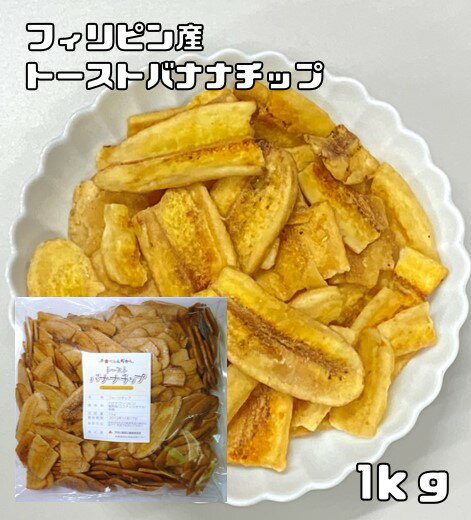 トーストバナナチップ 1kg 世界美食探究 フィリピン産 ドライフルーツ スライスバナナ 乾燥バナナ バナナチップス お…