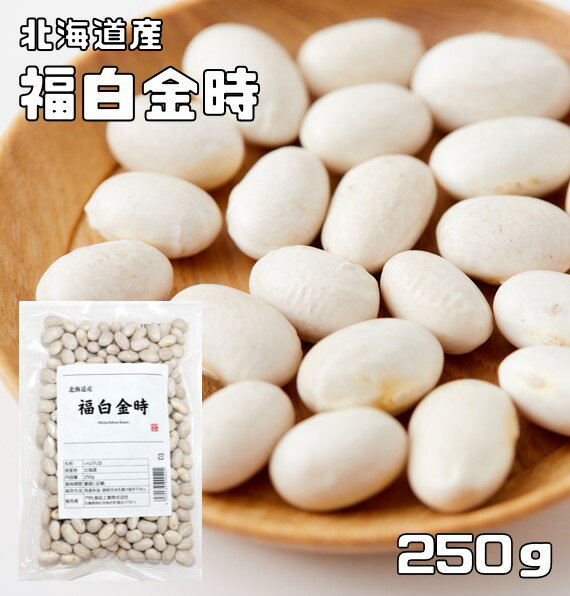 福白金時 250g 豆力 北海道産 （メー