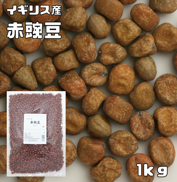 赤豌豆 1kg まめやの底力 イギリス産 えんどう豆 あかえんどう みつ豆 乾燥豆 豆類 和風食材 生豆 輸入豆