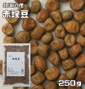 赤豌豆 250g 豆力 北海道産 （メール便）えんどう豆 