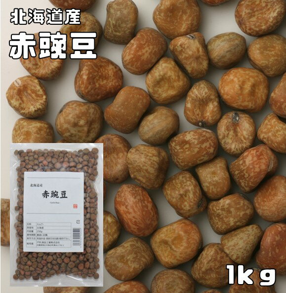 品種 赤豌豆 規格 1Kg（250g×4袋　便利な小分けタイプ） 商品説明 北海道産の赤豌豆です。えんどうは、古くから人類と関わりの深い豆類の一つで、起源はメソポタミアと考えられています。えんどうの利用法は非常に多様で、完熟種子を乾燥豆として使う以外に、未熟の莢を食べる「さやえんどう」、完熟前の軟らかい豆を莢からむいて食べる「グリーンピース」、グリーンピース大まで育った未熟の豆を莢ごと食べる「スナップエンドウ」、さらに新芽を摘んで食べる「豆苗（とうみょう）」がありますが、これらは野菜として扱われています。乾燥豆には、子実の色により、青えんどうと赤えんどうがあります。青えんどうは煮豆、甘納豆、うぐいす餡、炒り豆、フライビーンズなどの原料になり、最近ではスナック菓子や発泡酒の原料としても利用されています。一方、赤えんどうは、古くから蜜豆（みつまめ）や豆大福（まめだいふく）に使われ、和菓子の落雁（らくがん）用としても重要です。 産地 北海道 賞味期限 包装から2年 調理例、用途 1）ザル等に入れ水で洗った後、6時間〜8時間水戻しをして、その後3倍量の水を鍋に入れ、蓋をしないで中火〜強火にかけます。2）沸騰し始めたら、そのまま数分煮立ててから差し水をし、再び煮立ったら、泡状に浮いてくるアクをすくい取ります。なお、沸騰後、煮汁を一旦捨てて新しい水に入れ替える「ゆでこぼし」によりアク抜きをする方法もあります。3）その後、弱火にして落とし蓋をし、途中、水分の蒸発により豆が湯からはみ出さないよう適宜差し水をしながら、指で押してつぶれる程度軟らかくなるまでゆで上げます。4）最後に味付けをします。 配送方法 安心の宅配便なので他商品も無制限で同梱可能　