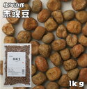 赤豌豆 1kg 豆力 北海道産 えんどう豆 あかえんどう みつ豆 乾燥豆 豆類 和風食材 生豆 国産 国内産