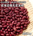 【見切り】北海道産 大正金時 250g 　訳あり　金時豆　個々の袋はバラバラの可能性あり