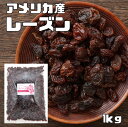 レーズン 1kg アメリカ産 世界美食探