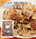 マロングラッセ　コンステラシオン（割れ　お徳用）　1kg　　　【イタリア産栗使用　製菓材料　業務用　ブロークン　栗　マロン　焼き菓子　訳あり】