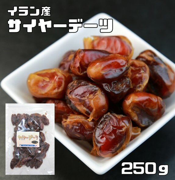 デーツ 種無し 250g サイヤーデーツ 