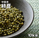 豆力　豆専門店の緑豆　10kg