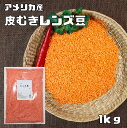 レンズ豆 皮むき 1kg まめやの底力 赤 アメリカ産 れんずまめ レンティルピース 皮なし 国内加工 乾燥豆 豆類 乾燥豆 スープ 輸入豆