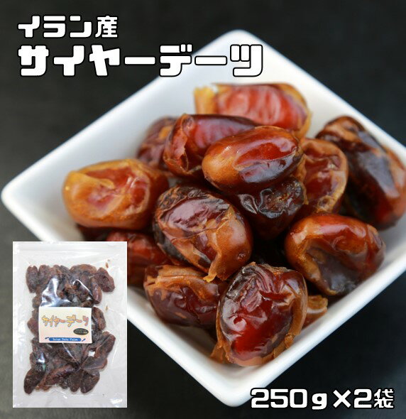 デーツ 種無し 250g×2袋 サイヤーデーツ 世界美食探究 イラン産 （メール便）ドライフルーツ ナツメヤシの実 ドライデーツ 砂糖不使用 無添加