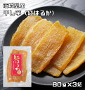 内容量 80g×3袋 賞味期限 製造から90日 保存方法 直射日光、高温多湿を避けて冷暗所に保管。開封後は密封して冷蔵庫に入れなるべく早く（2・3日中）にお召し上がりください。 原材料 甘藷（紅はるか　茨城県産） 商品説明 お得なメール便送料無料商品です。数量制限はしておりません♪是非お試しください。 ＊送料無料にするには、メール便に切り替えていただく必要があります。　無添加の食べやすいサイズにスライスした干しいもです。太陽のエネルギーで育った茨城県産の糖度の高いさつまいも（紅はるか）を使用し、丁寧に熟成した伝統の干しいもです。無添加・無着色で昔ながらの製造工程で真心こめてつくりました。自然の甘味が特徴で糖化したでん粉の白い粉がふいているのが旨味が凝縮した証しです。 甘さはしっとりとした中にあり、口の中でまとわりつくような強い甘さです。 干しいもは自然食品ですので、味・柔らかさは全て一定ではございません。 配送方法 宅配便 お召上がり方 そのままお召し上がり頂けます。お好みで電子レンジで温めたり、フライパンで少しあぶればまた違った旨味が感じられ美味しくお召し上がり頂けます。バターやヨーグルトに絡めても相性がよくおすすめです。年配の方や小さなお子様の健康的なおやつとして、また夜食としても重宝します。開封後は冷蔵庫にて保管の上、お早めにお召し上がりください。　