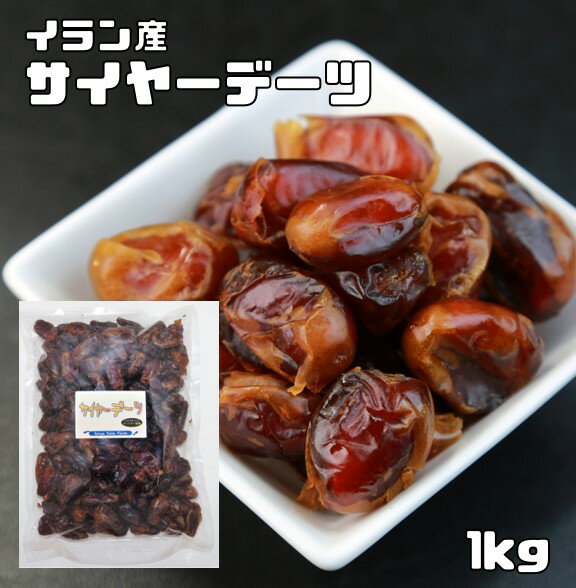 世界美食探究 ドライフルーツ イラン産（パリズナッツ農園）　サイヤーデーツ（種無し）　1kg　【ナツメヤシの実、ラミグリップ】