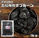 世界美食探究 アメリカ産 大粒種抜き　プルーン 1kg　ドライフルーツ ミラクルフルーツ Dry Fruits