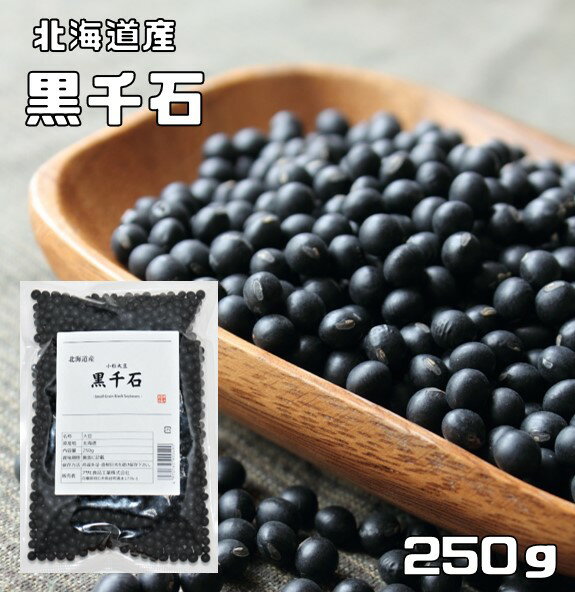 黒千石 250g 黒豆 豆力 北海道産 極小粒黒豆 くろせんごく 国産 乾燥豆 国内産 豆類 乾燥黒豆 和風食材 生豆 1