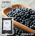 黒千石 250g×3袋 豆力 北海道産 (メール便)極小粒黒豆 黒豆 くろせんごく 国産 乾燥豆 国内産 豆類 乾燥黒豆 和風食材 生豆