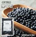 黒千石 250g×3袋 豆力 北海道産 （メール便）極小粒黒豆 黒豆 くろせんごく 国産 乾燥豆 国内産 豆類 乾燥黒豆 和風食材 生豆