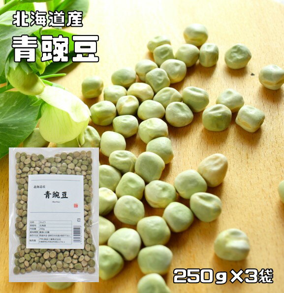 青豌豆 250g×3袋 豆力 北海道産 （メール便）えんどう豆 あおえんどう 豆ごはん 乾燥豆 豆類 和風食材 生豆 国産 国内産