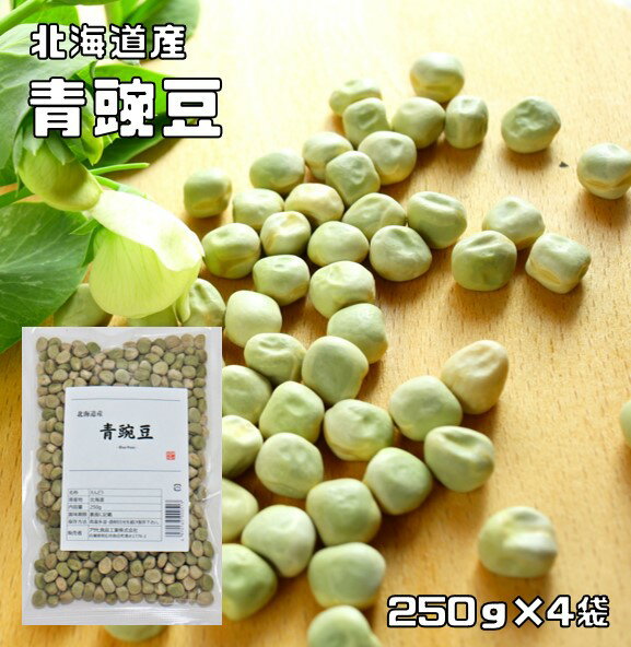 品種 青豌豆 規格 　1kg（250g×4袋　便利な小分けタイプ）　 商品説明 北海道産の青豌豆です。えんどうは、古くから人類と関わりの深い豆類の一つで、起源はメソポタミアと考えられています。えんどうの利用法は非常に多様で、完熟種子を乾燥豆として使う以外に、未熟の莢を食べる「さやえんどう」、完熟前の軟らかい豆を莢からむいて食べる「グリーンピース」、グリーンピース大まで育った未熟の豆を莢ごと食べる「スナップエンドウ」、さらに新芽を摘んで食べる「豆苗（とうみょう）」がありますが、これらは野菜として扱われています。乾燥豆には、子実の色により、青えんどうと赤えんどうがあります。青えんどうは煮豆、甘納豆、うぐいす餡、炒り豆、フライビーンズなどの原料になり、最近ではスナック菓子や発泡酒の原料としても利用されています。一方、赤えんどうは、古くから蜜豆（みつまめ）や豆大福（まめだいふく）に使われ、和菓子の落雁（らくがん）用としても重要です。 産地 北海道 賞味期限 包装から2年 調理例、用途 1）ザル等に入れ水で洗った後、6時間〜8時間水戻しをして、その後3倍量の水を鍋に入れ、蓋をしないで中火〜強火にかけます。2）沸騰し始めたら、そのまま数分煮立ててから差し水をし、再び煮立ったら、泡状に浮いてくるアクをすくい取ります。なお、沸騰後、煮汁を一旦捨てて新しい水に入れ替える「ゆでこぼし」によりアク抜きをする方法もあります。3）その後、弱火にして落とし蓋をし、途中、水分の蒸発により豆が湯からはみ出さないよう適宜差し水をしながら、指で押してつぶれる程度軟らかくなるまでゆで上げます。4）最後に味付けをします。 配送方法 安心の宅配便なので他商品も無制限で同梱可能　
