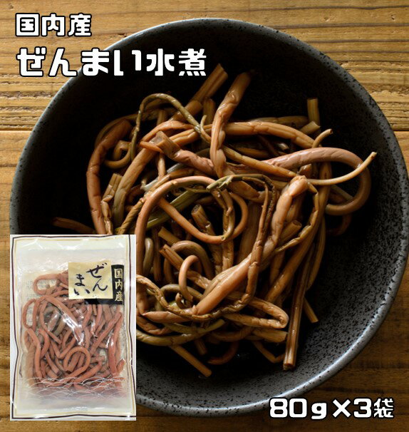 国産　ぜんまい水煮　80g×3袋　　　国内産 丸中食品 発条 全妹 ゼンマイ 山菜水煮 こだわり