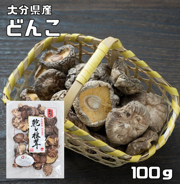 干し椎茸 どんこ 100g 原木栽培 大分県産 乾物屋の底力 乾椎茸 乾燥しいたけ 乾し椎茸 九州産 国産 国..