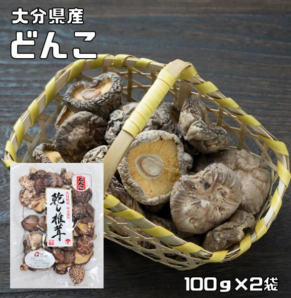 干し椎茸 どんこ 200g 原木栽培 大分