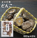 乾物屋の底力　大分県産　乾椎茸　200g　（どんこ　原木栽培　乾燥しいたけ 乾物）