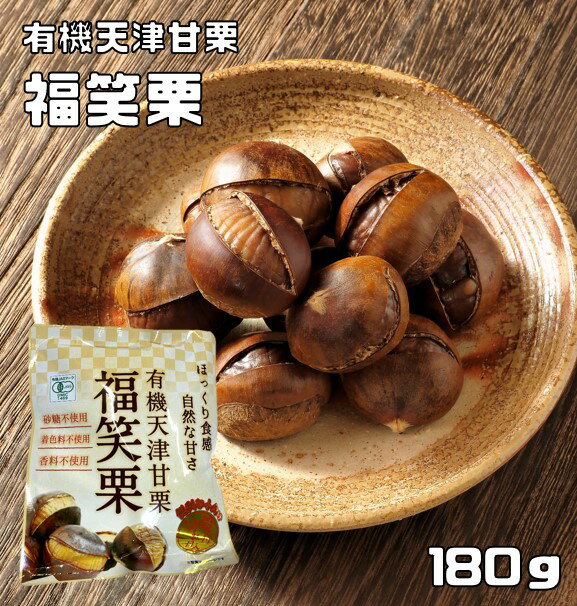 【終売】有機天津甘栗 福笑栗 180g 最高級原料使用 三協商事 笑い栗 焼き栗 有機栽培 殻付き 甘ぐり 砂糖不使用 着色料不使用 香料不使用