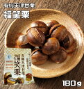 【終売】有機天津甘栗 福笑栗 180g 最高級原料使用 三協商事 笑い栗 焼き栗 有機栽培 殻付き 甘ぐり 砂糖不使用 着色料不使用 香料不使用 1