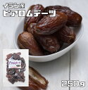 デーツ 種あり 250g ピアロムデーツ 世界美食探究 イラン産 （メール便）ドライフルーツ ナツメヤシの実 ドライデーツ 砂糖不使用 無添加