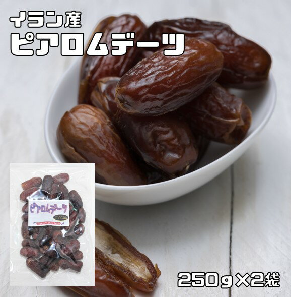 デーツ 種あり 250g×2袋 ピアロムデーツ 世界美食探究 イラン産 （メール便）ドライフルーツ ナツメヤシの実 ドライ…