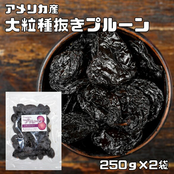 プルーン 250g×2袋 世界美食探究 アメリカ産 （メール便）ドライフルーツ 大粒 種抜き 製菓 製パン 材料 おやつ 砂糖不使用