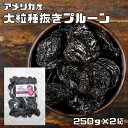 プルーン 250g×2袋 世界美食探究 アメリカ産 (メール便)ドライフルーツ 大粒 種抜き 製菓 製パン 材料 おやつ 砂糖不使用