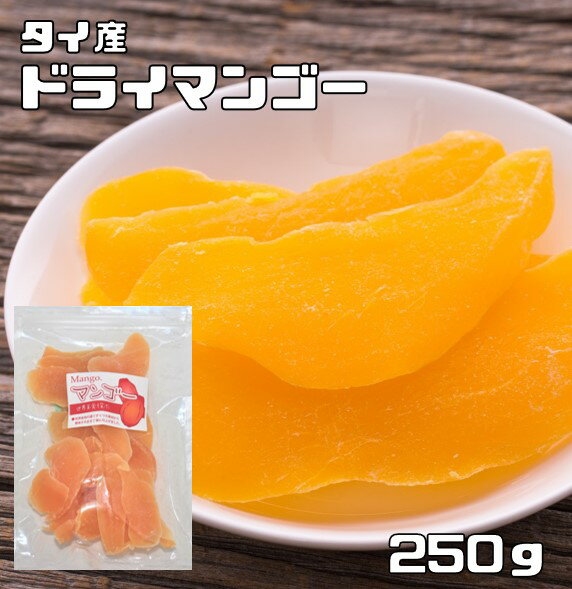 ドライマンゴー 250g タイ産 厚切り 