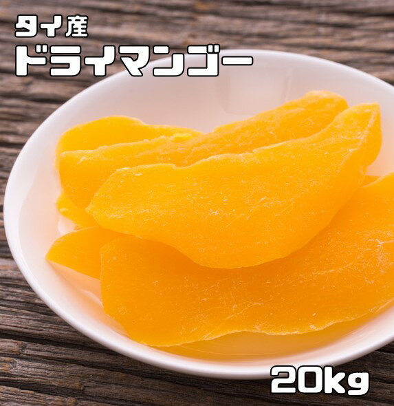 ドライマンゴー 20kg タイ産 厚切り 世界美食探究 ドライフルーツ 保存食 非常食 製菓材料 製パン 国内加工 大容量 業務用