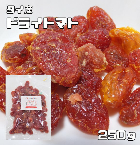 ドライトマト 250g 世界美食探究 タイ産 (メール便)粒ぞろい 乾燥とまと ドライフルーツ 製菓材料 製パン 国内加工 おつまみ