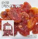 ドライトマト 250g 世界美食探究 タイ産 （メール便）粒ぞろい 乾燥とまと ドライフルーツ 製菓材料 製パン 国内加工 おつまみ